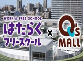 hataraku_freeschool_2025